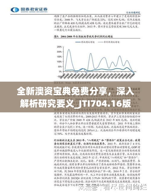 全新澳資寶典免費(fèi)分享，深入解析研究要義_JTI704.16版