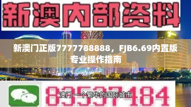 新澳門(mén)正版7777788888，F(xiàn)JB6.69內(nèi)置版專業(yè)操作指南