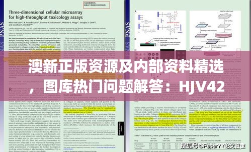 澳新正版資源及內(nèi)部資料精選，圖庫熱門問題解答：HJV425.87版遺漏