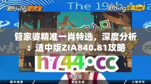 管家婆精準(zhǔn)一肖特選，深度分析：適中版ZIA840.81攻略