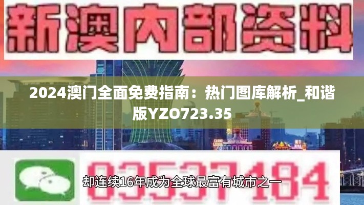 2024澳門(mén)全面免費(fèi)指南：熱門(mén)圖庫(kù)解析_和諧版YZO723.35