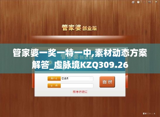 管家婆一獎(jiǎng)一特一中,素材動(dòng)態(tài)方案解答_虛脈境KZQ309.26