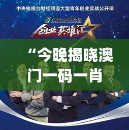 “今晚揭曉澳門一碼一肖一待一中贏家，精彩結果即將呈現(xiàn)_移動版”