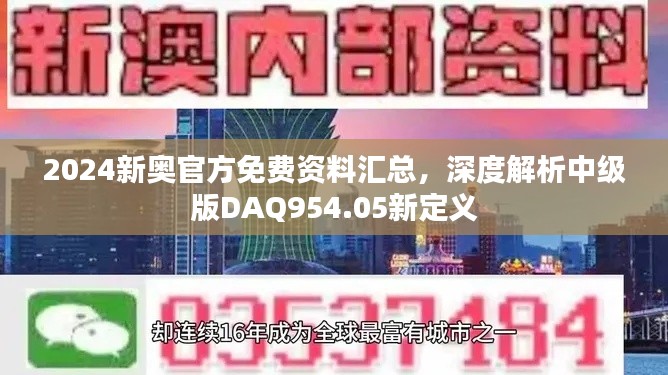 2024新奧官方免費(fèi)資料匯總，深度解析中級(jí)版DAQ954.05新定義