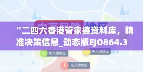 “二四六香港管家婆資料庫，精準(zhǔn)決策信息_動態(tài)版EJO864.36”