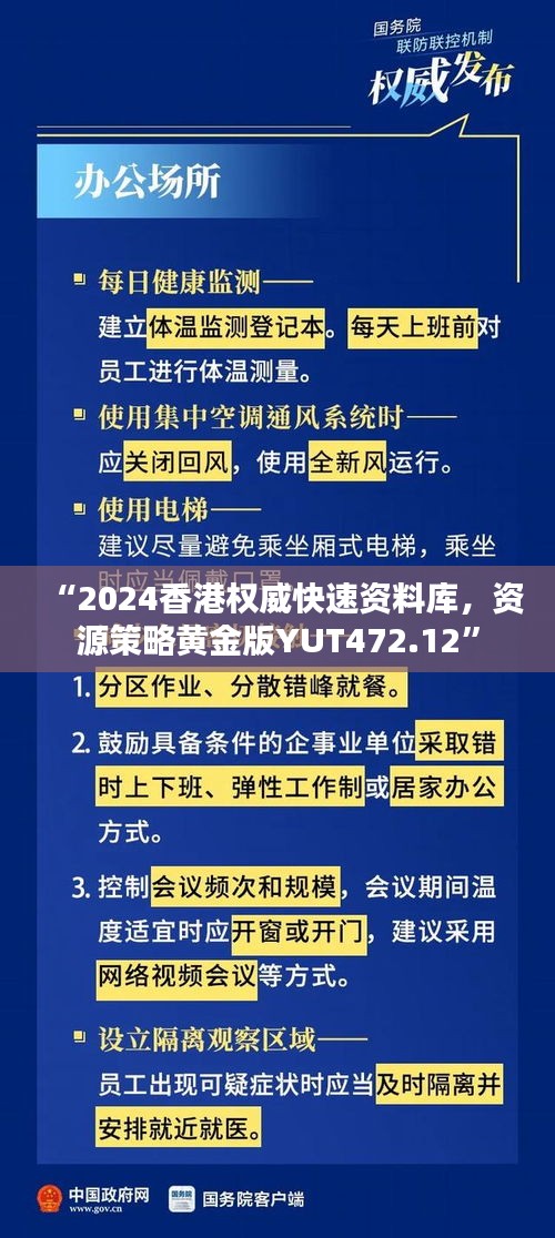 “2024香港權(quán)威快速資料庫，資源策略黃金版YUT472.12”