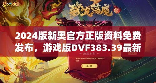 2024版新奧官方正版資料免費(fèi)發(fā)布，游戲版DVF383.39最新規(guī)定詳解