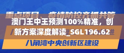 澳門王中王預(yù)測100%精準(zhǔn)，創(chuàng)新方案深度解讀_SGL196.62適中版