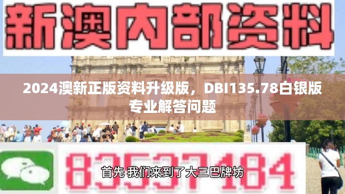 2024澳新正版資料升級版，DBI135.78白銀版專業(yè)解答問題