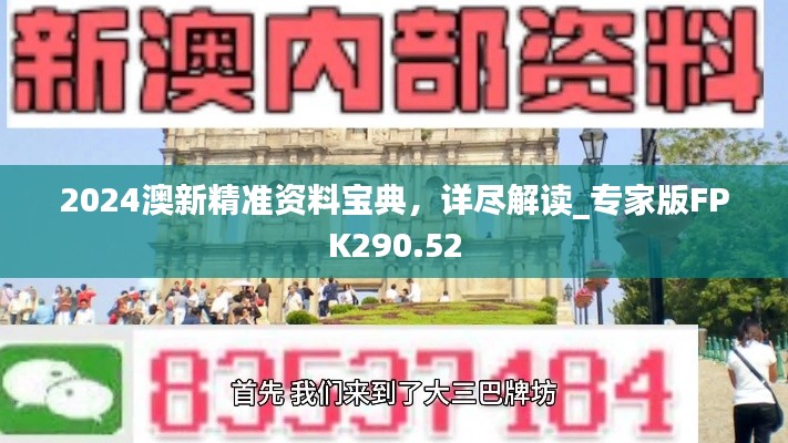 2024澳新精準(zhǔn)資料寶典，詳盡解讀_專(zhuān)家版FPK290.52