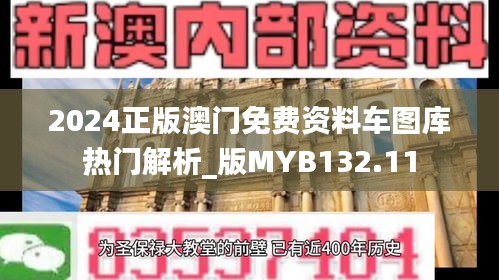 2024正版澳門免費資料車圖庫熱門解析_版MYB132.11