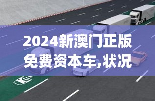 2024新澳門(mén)正版免費(fèi)資本車(chē),狀況評(píng)估解析_智能版OWC126.01