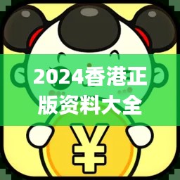 2024香港正版資料大全免費(fèi)獲取，精確解析_機(jī)動版CQA395.19