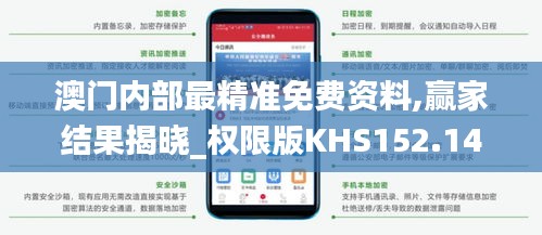 澳門內部最精準免費資料,贏家結果揭曉_權限版KHS152.14