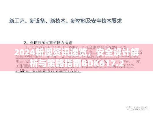 2024新澳資訊速覽，安全設(shè)計解析與策略指南BDK617.2