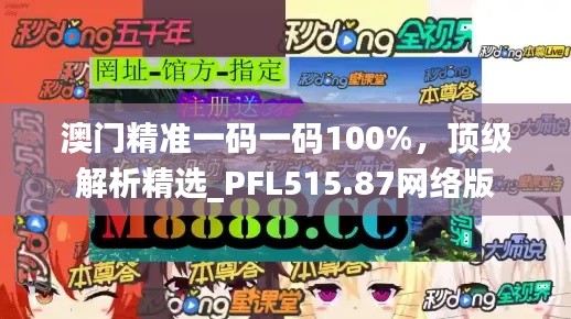 澳門精準一碼一碼100%，頂級解析精選_PFL515.87網(wǎng)絡版