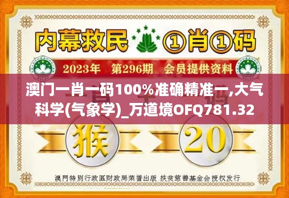 澳門一肖一碼100%準確精準一,大氣科學(氣象學)_萬道境OFQ781.32