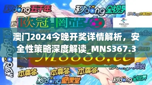 澳門2024今晚開獎(jiǎng)詳情解析，安全性策略深度解讀_MNS367.38版