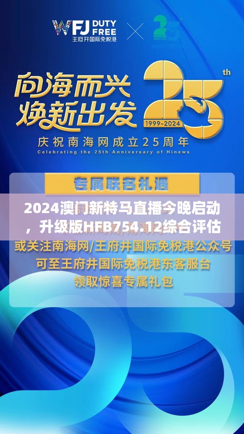 2024澳門新特馬直播今晚啟動(dòng)，升級(jí)版HFB754.12綜合評(píng)估標(biāo)準(zhǔn)