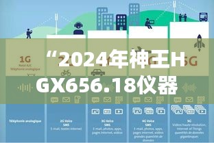 “2024年神王HGX656.18儀器資料免費獲取平臺，新澳精選信息”