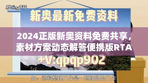 2024正版新奧資料免費(fèi)共享，素材方案動(dòng)態(tài)解答便攜版RTA321