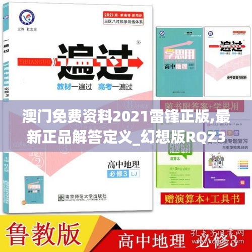 澳門免費資料2021雷鋒正版,最新正品解答定義_幻想版RQZ365.44