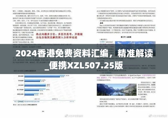 2024香港免費資料匯編，精準(zhǔn)解讀_便攜XZL507.25版