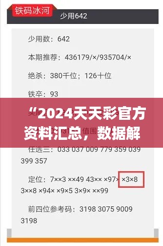 “2024天天彩官方資料匯總，數(shù)據(jù)解讀詳析_版ZVF741.8”