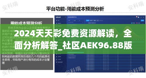 2024天天彩免費(fèi)資源解讀，全面分析解答_社區(qū)AEK96.88版