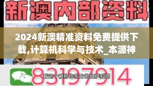 2024新澳精準資料免費提供下載,計算機科學與技術_本源神祗YAK231.05