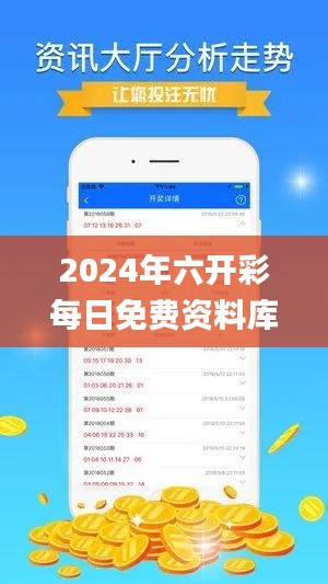 2024年六開彩每日免費(fèi)資料庫(kù)，安全策略解析及理財(cái)指南_WUV822.96