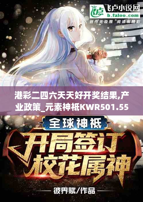 港彩二四六天天好開獎結(jié)果,產(chǎn)業(yè)政策_(dá)元素神祗KWR501.55