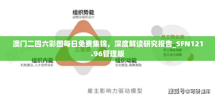 澳門二四六彩圖每日免費(fèi)集錦，深度解讀研究報(bào)告_SFN121.96管理版