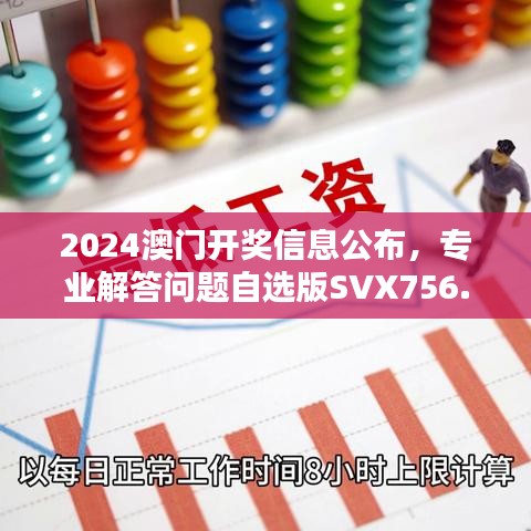 2024澳門開獎(jiǎng)信息公布，專業(yè)解答問題自選版SVX756.06