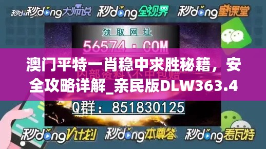 澳門平特一肖穩(wěn)中求勝秘籍，安全攻略詳解_親民版DLW363.49