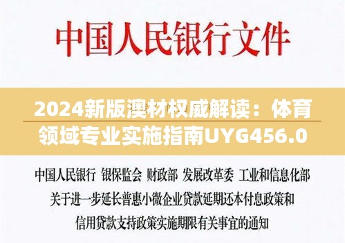 2024新版澳材權威解讀：體育領域專業(yè)實施指南UYG456.05