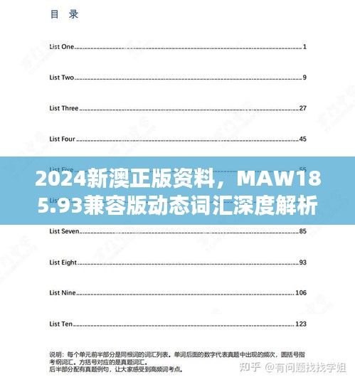 2024新澳正版資料，MAW185.93兼容版動態(tài)詞匯深度解析