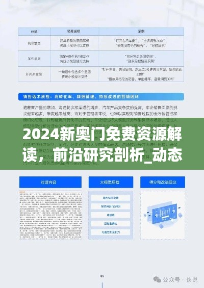 2024新奧門免費(fèi)資源解讀，前沿研究剖析_動(dòng)態(tài)JPL152.18版