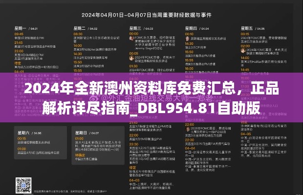 2024年全新澳州資料庫免費匯總，正品解析詳盡指南_DBL954.81自助版