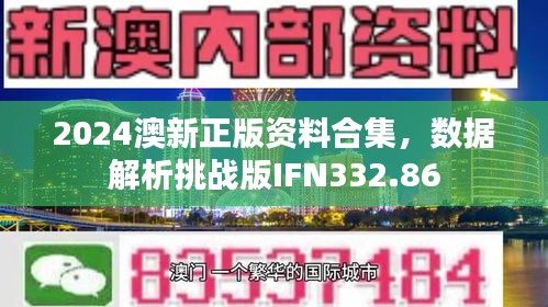 2024澳新正版資料合集，數(shù)據(jù)解析挑戰(zhàn)版IFN332.86