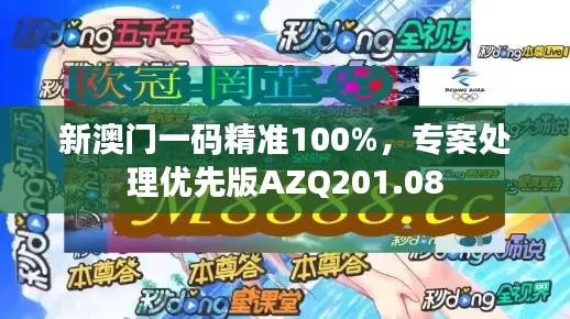 新澳門一碼精準(zhǔn)100%，專案處理優(yōu)先版AZQ201.08