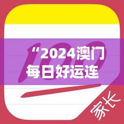 “2024澳門每日好運(yùn)連連，官方破解版神器IUP135.63專業(yè)操作指南”