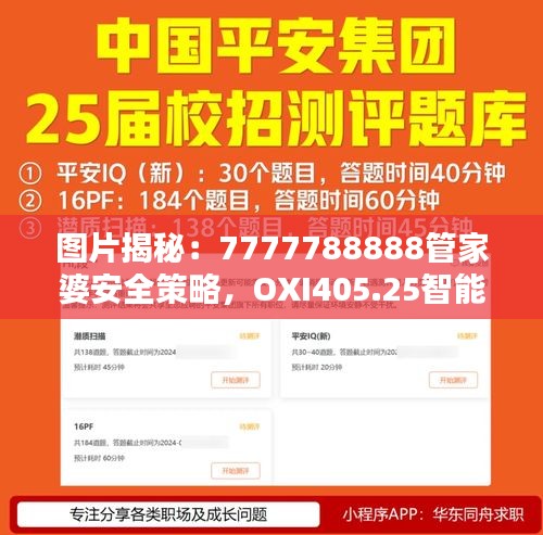 圖片揭秘：7777788888管家婆安全策略，OXI405.25智能版設(shè)計(jì)解析