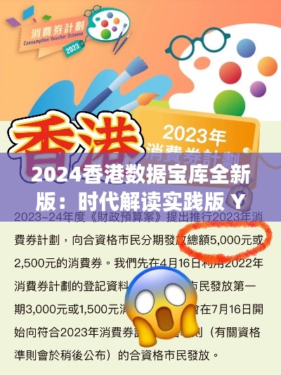 2024香港數(shù)據(jù)寶庫(kù)全新版：時(shí)代解讀實(shí)踐版 YTW143.08