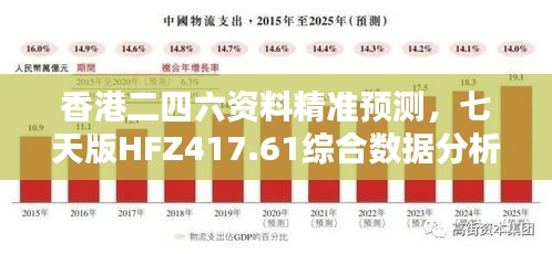 香港二四六資料精準預測，七天版HFZ417.61綜合數(shù)據(jù)分析