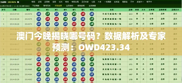 澳門今晚揭曉哪號碼？數(shù)據(jù)解析及專家預(yù)測：OWD423.34