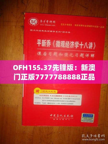 OFH155.37先鋒版：新澳門正版7777788888正品解讀指南