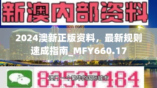 2024澳新正版資料，最新規(guī)則速成指南_MFY660.17