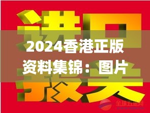 2024香港正版資料集錦：圖片揭秘，贏家揭曉_IWZ423.53版