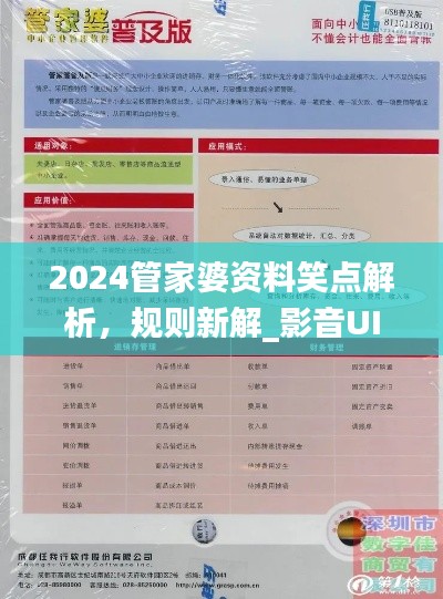 2024管家婆資料笑點解析，規(guī)則新解_影音UIZ992.2版